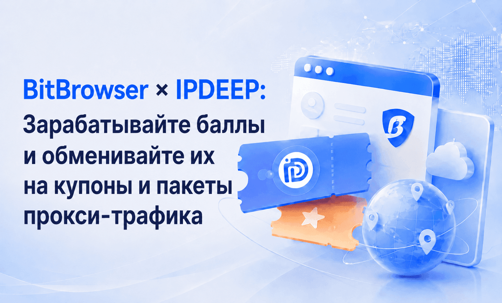 BitBrowser × IPDEEP Зарабатывайте баллы и обменивайте их на купоны и пакеты прокси-трафика.png