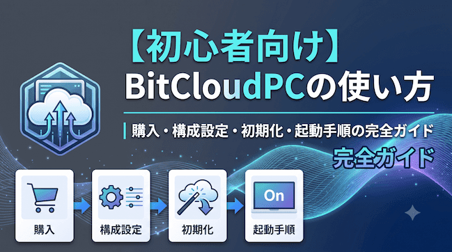 【初心者向け】BitCloudPCの使い方|購入・構成設定・初期化・起動手順の完全ガイド.png