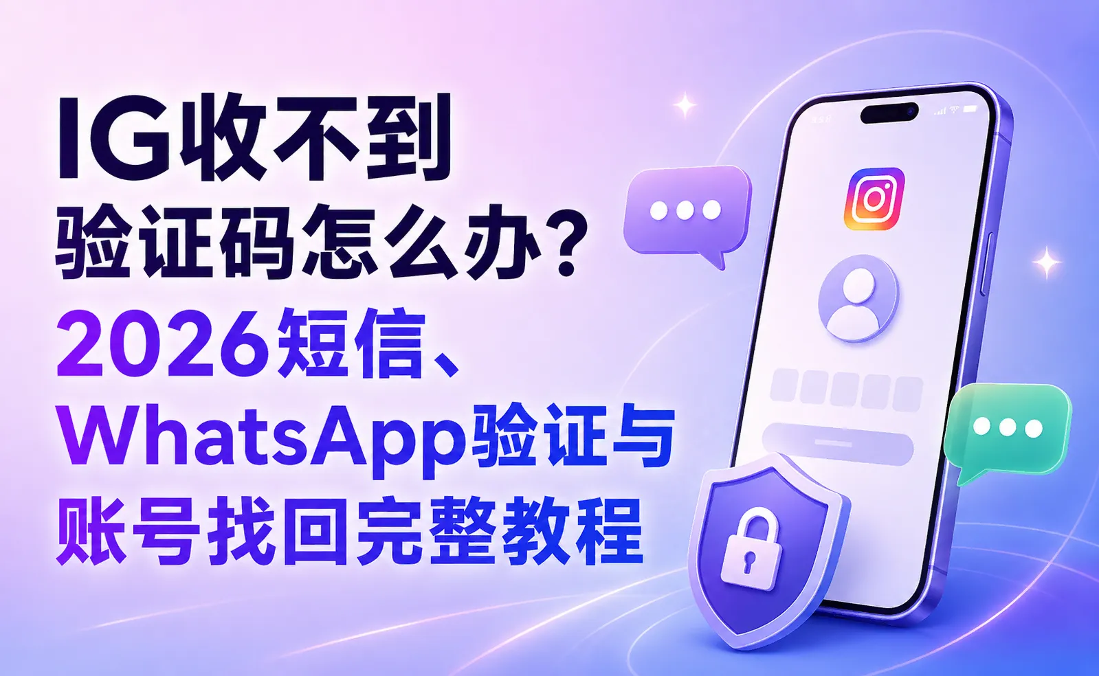 IG收不到验证码怎么办？2026短信、WhatsApp验证与账号找回完整教程.webp