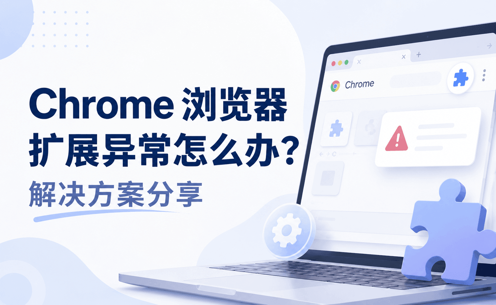 Chrome 浏览器扩展异常怎么办?解决方案分享.png