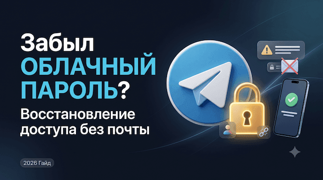 Что делать, если забыл пароль двухэтапной аутентификации в Telegram Можно ли восстановить доступ без резервной почты.png