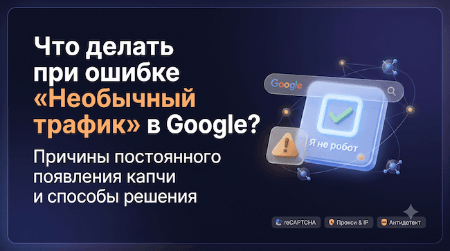 Что делать при ошибке «Необычный трафик» в Google Причины постоянного появления капчи и способы решения.png