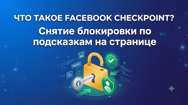 Что такое Facebook Checkpoint Снятие блокировки по подсказкам на странице.webp