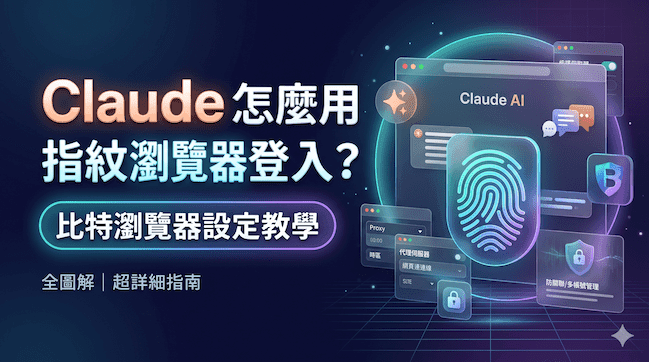 Claude 怎麼用指紋瀏覽器登入？比特瀏覽器設定教學.png
