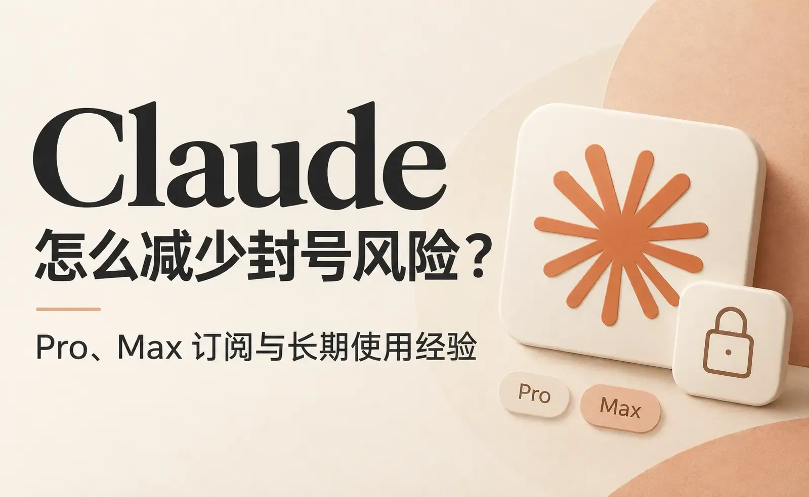 Claude订阅与长期使用经验.webp