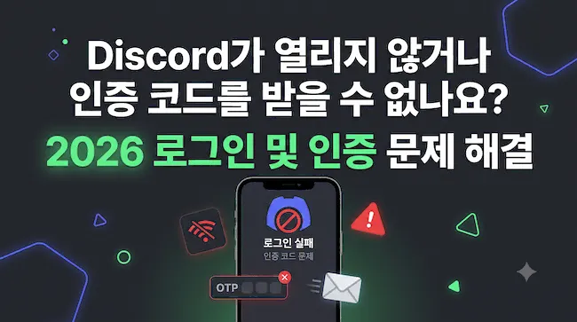 Discord가 열리지 않거나 인증 코드를 받을 수 없나요 2026 로그인 및 인증 문제 해결.webp