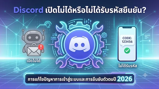 Discord เปิดไม่ได้หรือไม่ได้รับรหัสยืนยัน การแก้ไขปัญหาการเข้าสู่ระบบและการยืนยันตัวตนปี 2026.webp
