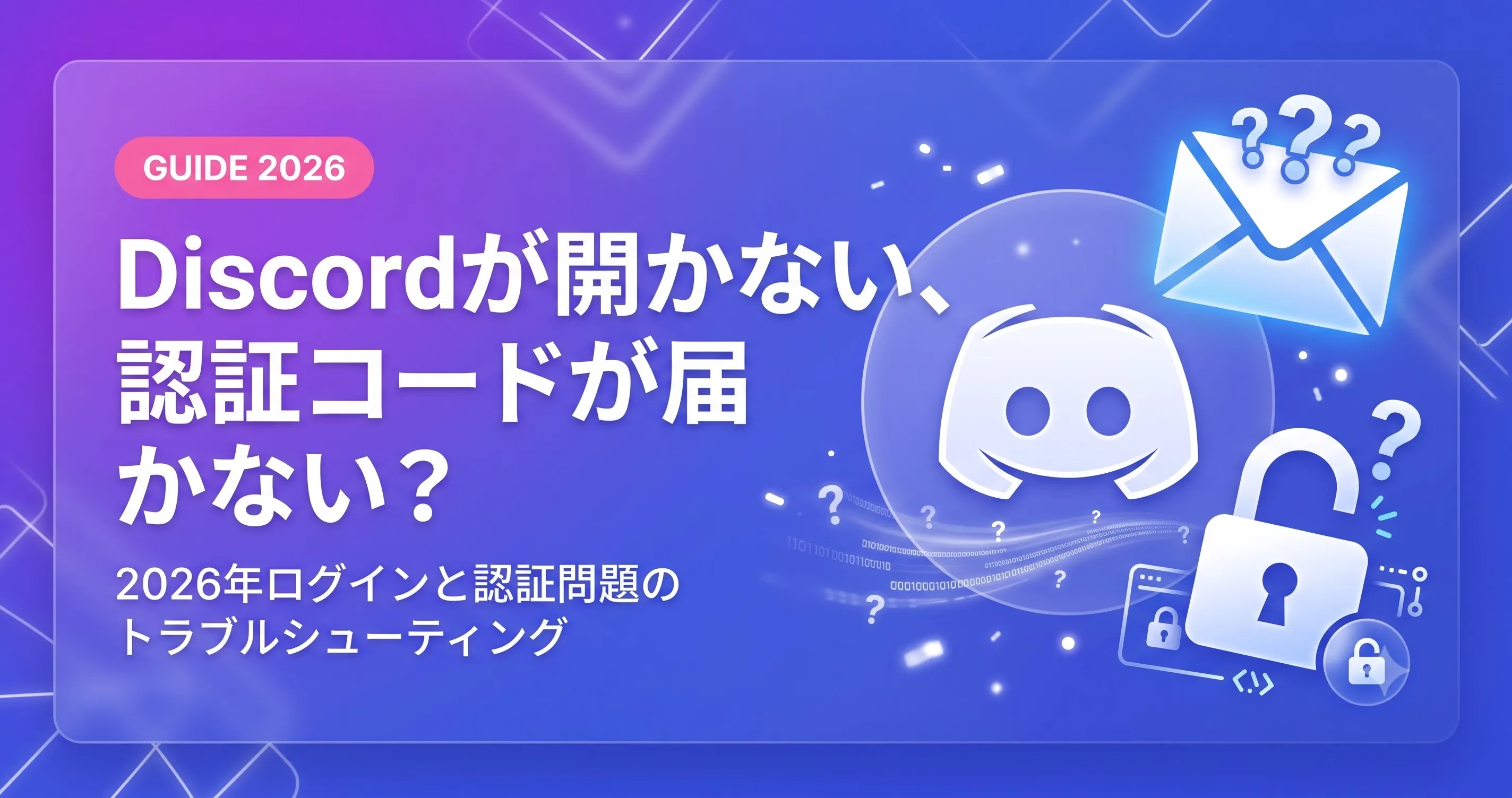 Discordが開かない、認証コードが届かない?2026年ログインと認証問題のトラブルシューティング.webp