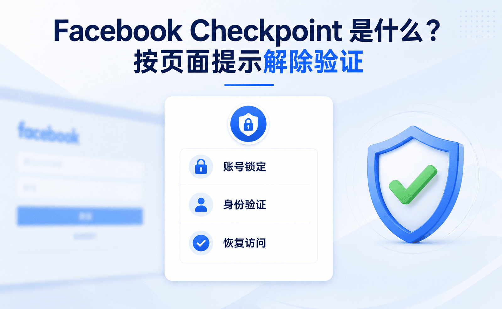 Facebook Checkpoint 是什么?按页面提示解除验证.png