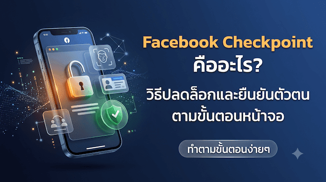 Facebook Checkpoint คืออะไร วิธีปลดล็อกและยืนยันตัวตนตามขั้นตอนหน้าจอ.png