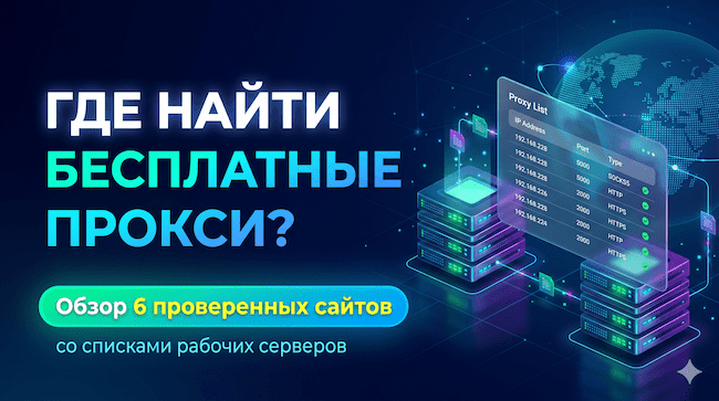 Где найти бесплатные прокси обзор 6 проверенных сайтов со списками рабочих серверов.png