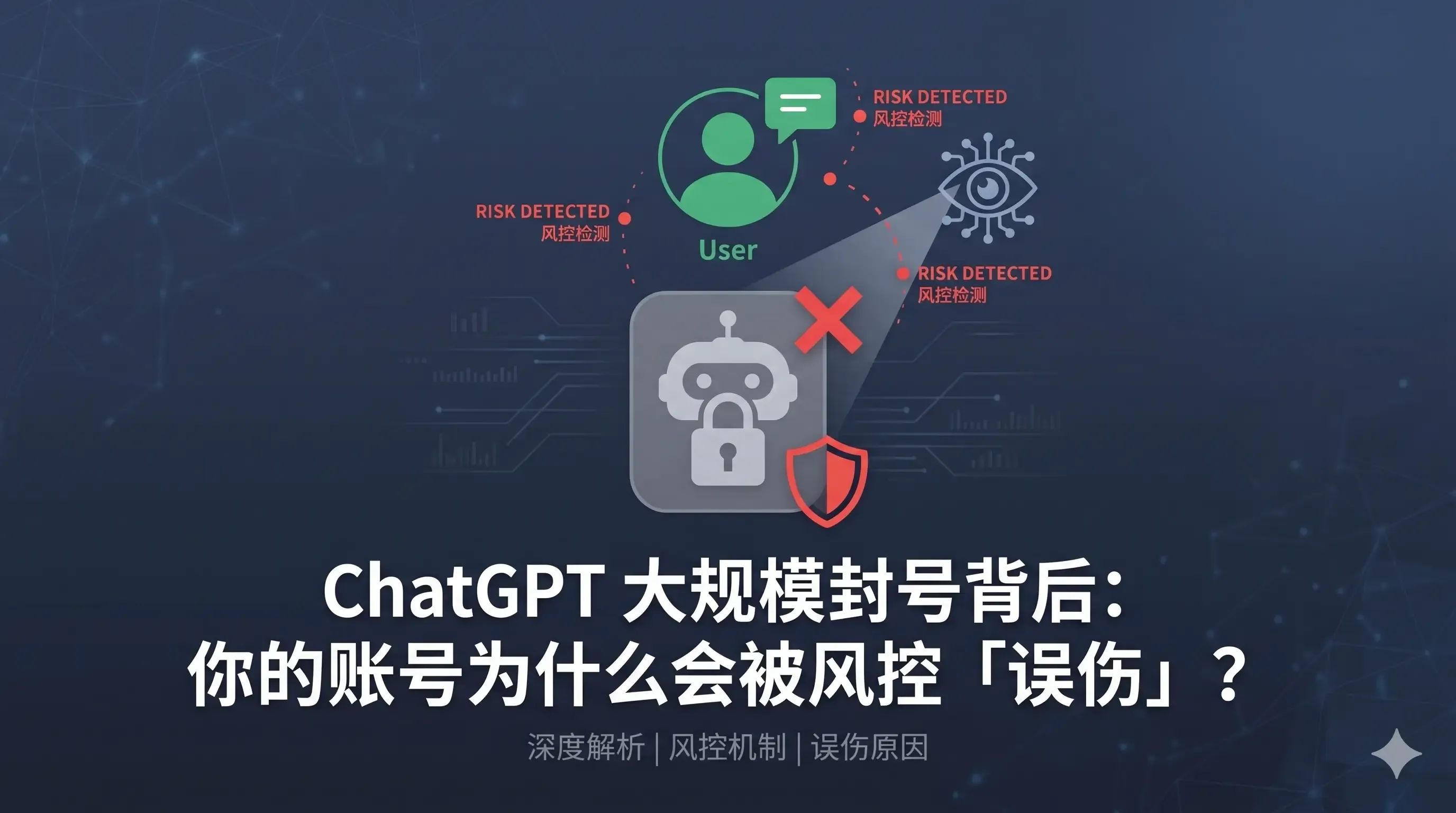 ChatGPT 大规模封号背后：你的账号为什么会被风控「误伤」？