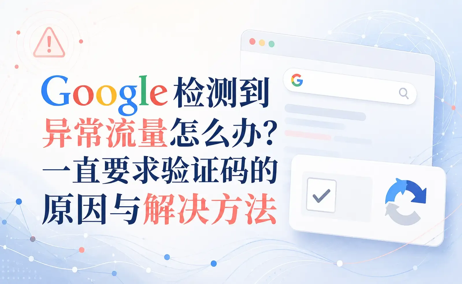 Google检测到异常流量怎么办？一直要求验证码的原因与解决方法.webp