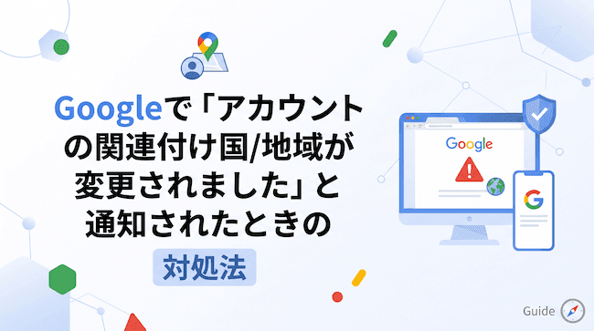 Googleで「アカウントの関連付け国地域が変更されました」と通知されたときの対処法.png