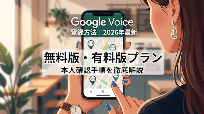 Google Voiceの登録方法｜2026年最新の無料版・有料版プランと本人確認手順を徹底解説.png