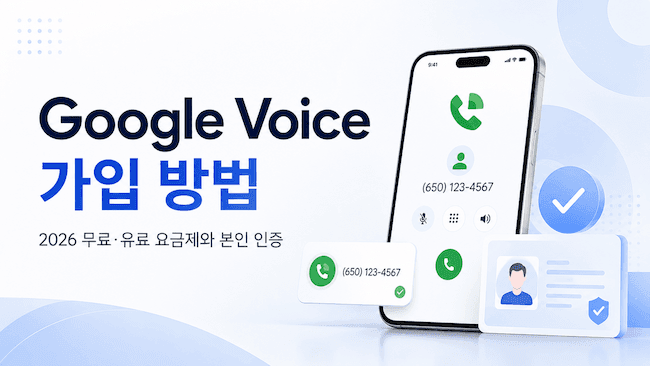 Google Voice 가입 방법 2026 무료·유료 요금제와 본인 인증 가이드.png