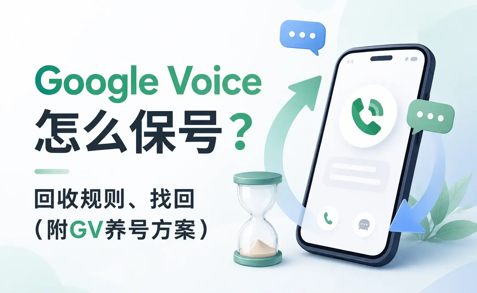 Google Voice怎么保号?回收规则、找回(附GV养号方案).webp