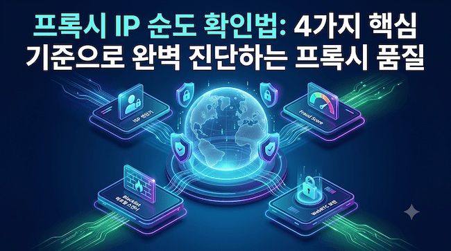 프록시 IP 순도 확인법 4가지 핵심 기준으로 완벽 진단하는 프록시 품질.png