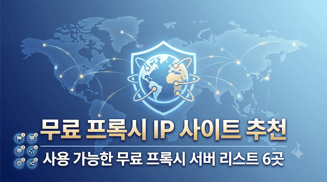 무료 프록시 IP 사이트 추천 사용 가능한 무료 프록시 서버 리스트 6곳.png