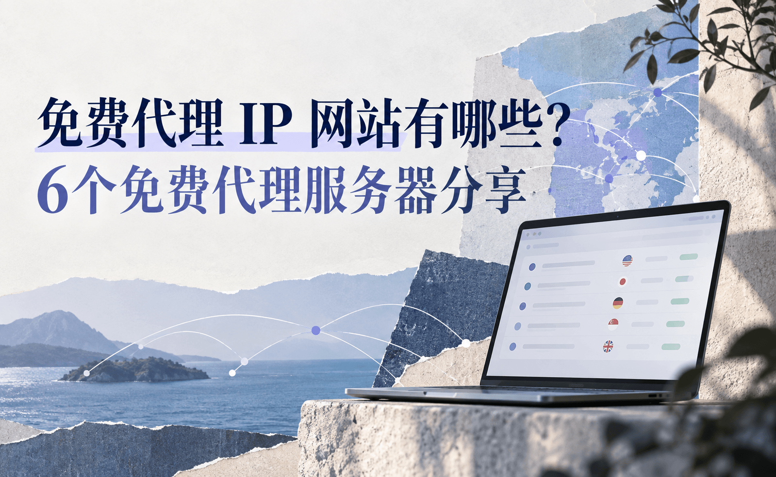 免费代理 IP 网站有哪些?6个免费代理服务器分享.png
