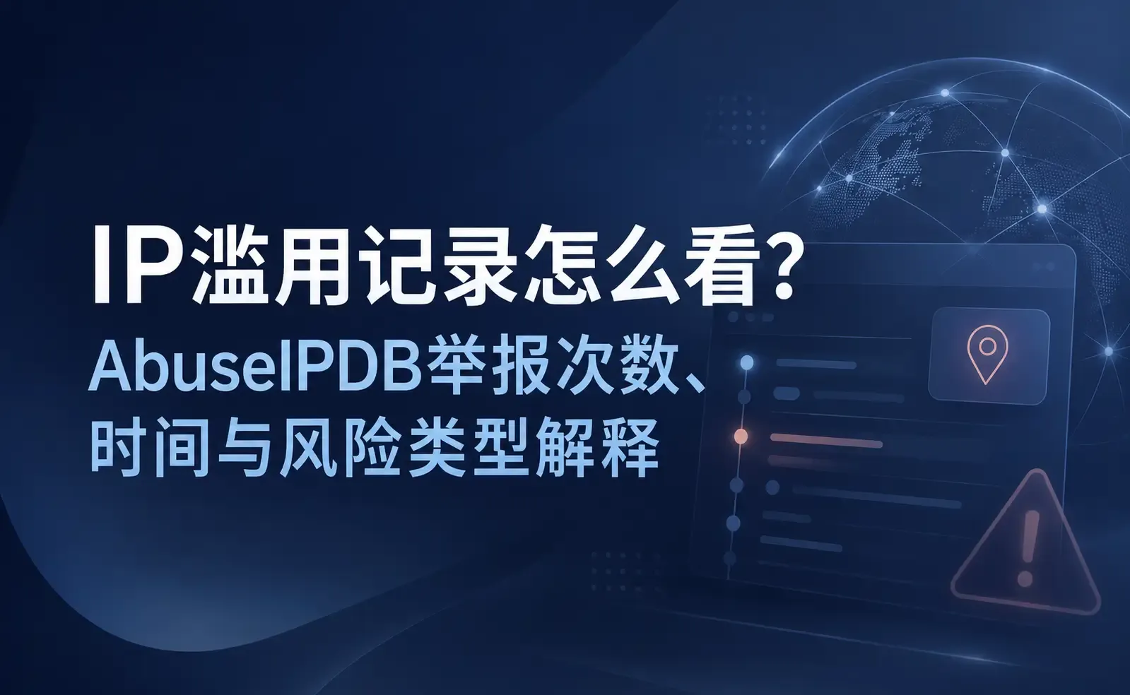IP濫用記錄怎麼看?AbuseIPDB舉報次數、時間與風險類型解釋.webp