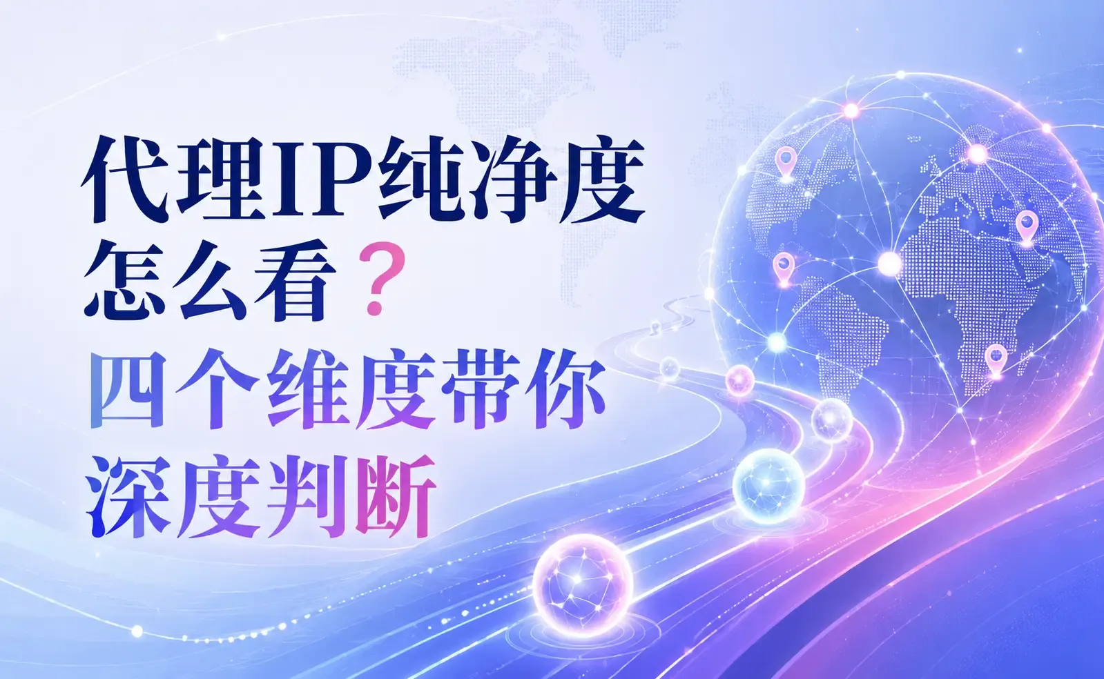 代理IP纯净度怎么看?四个维度带你深度判断.webp