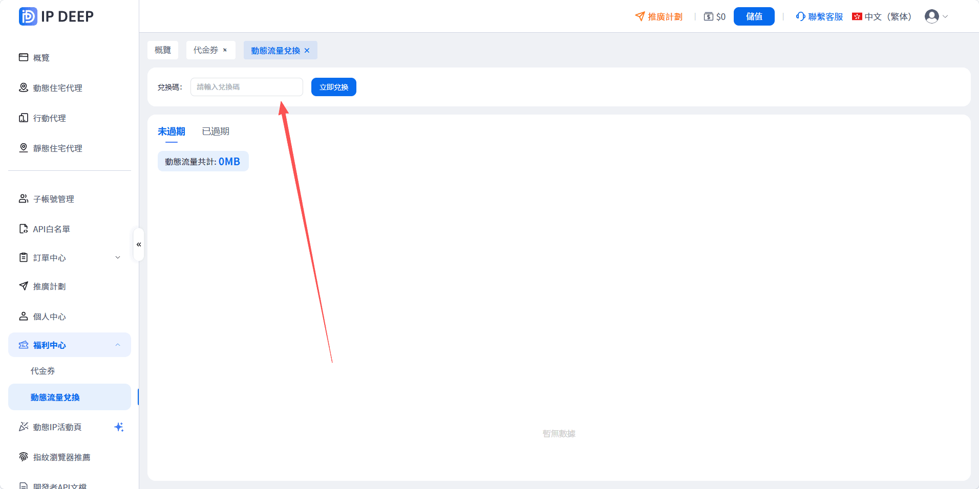 IPDEEP 動態流量兌換頁面