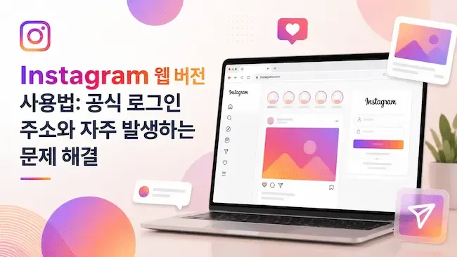Instagram 웹 버전 사용법 공식 로그인 주소와 자주 발생하는 문제 해결.webp