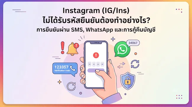 Instagram (IGIns) ไม่ได้รับรหัสยืนยันต้องทำอย่างไร การยืนยันผ่าน SMS, WhatsApp และการกู้คืนบัญชี.webp