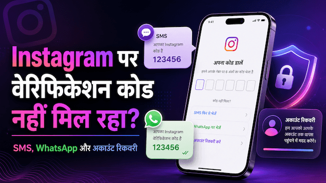 Instagram वेरिफिकेशन कोड नहीं आ रहा SMS, WhatsApp और अकाउंट रिकवरी गाइड.png