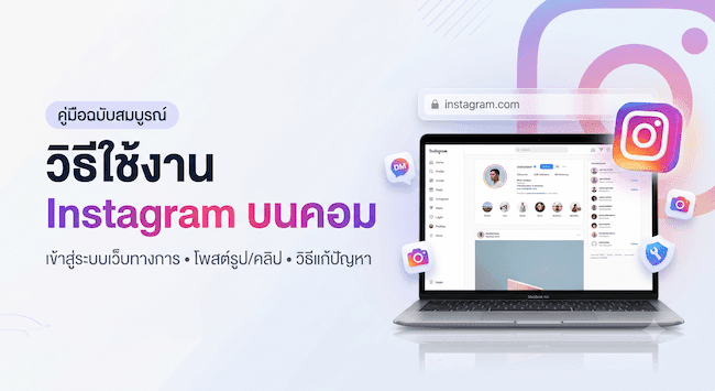 วิธีใช้งาน Instagram บนคอม เข้าสู่ระบบเว็บทางการ พร้อมวิธีแก้ปัญหาที่พบบ่อย.png