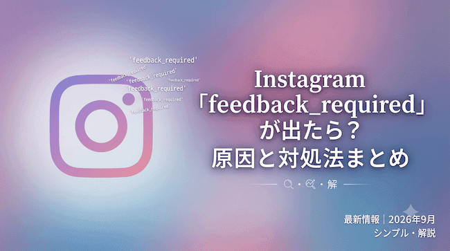 Instagram「feedback_required」が出たら?原因と対処法まとめ.png