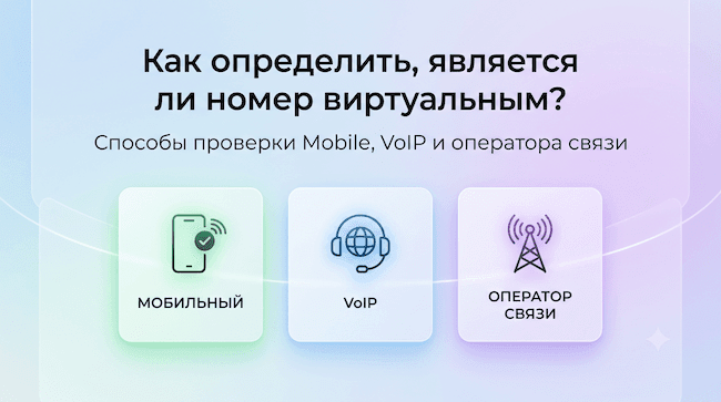 Как определить, является ли номер виртуальным Способы проверки Mobile, VoIP и оператора связи.png