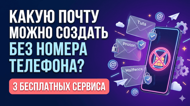 Какую почту можно создать без номера телефона 3 бесплатных сервиса.png