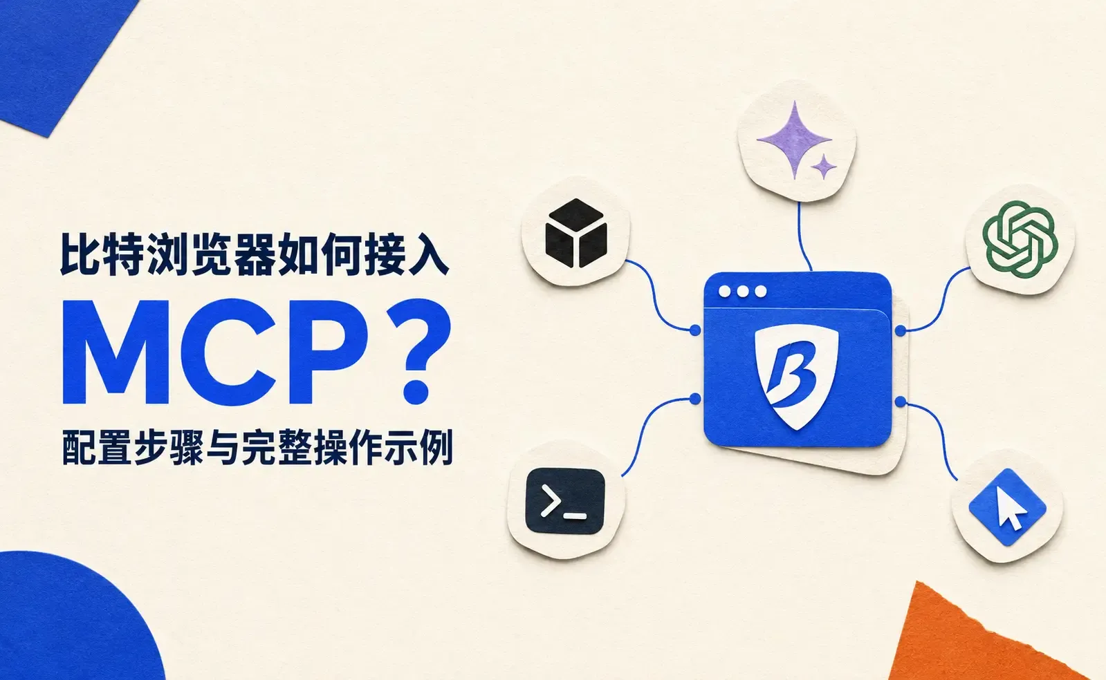 比特浏览器如何接入 MCP?配置步骤与完整操作示例.webp