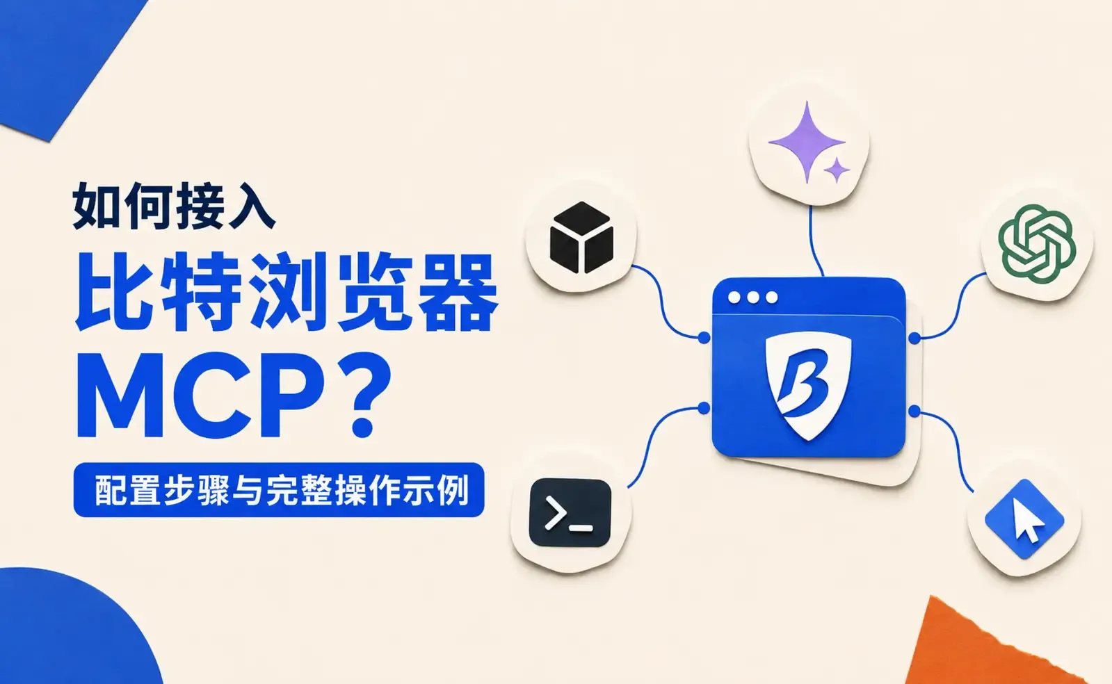 如何接入比特浏览器 MCP？配置步骤与完整操作示例.webp