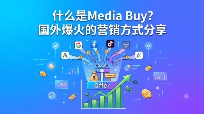 什么是Media Buy?国外爆火的营销方式分享.webp