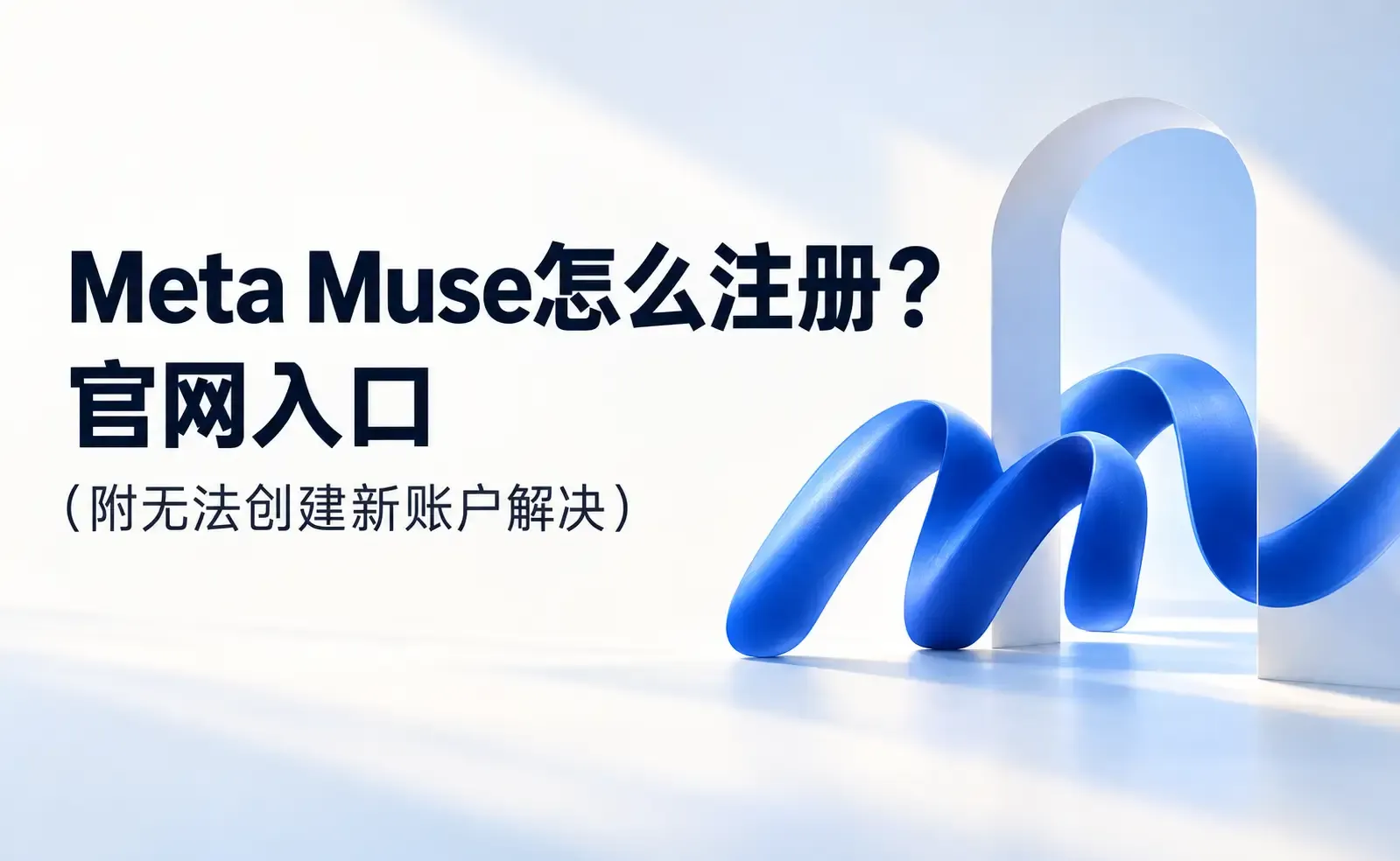 Meta Muse注册与排错指南.webp