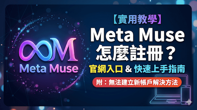 Meta Muse怎麼註冊?官網入口(附無法建立新帳戶解決).png