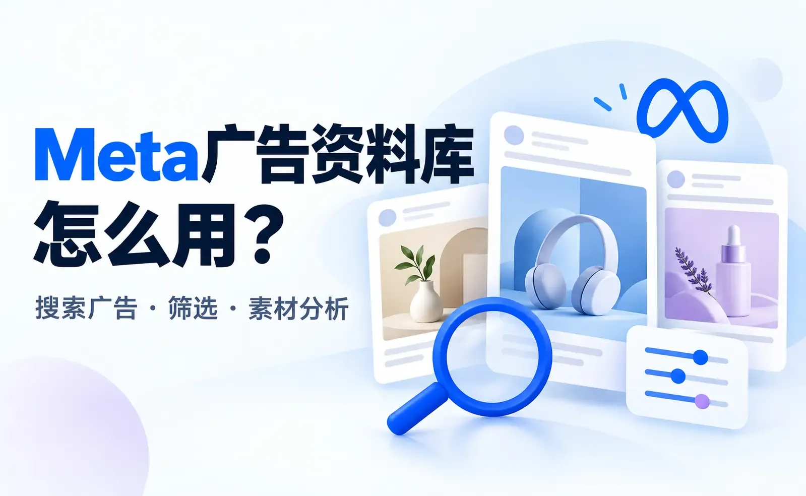 Meta 广告资料库使用指南.webp