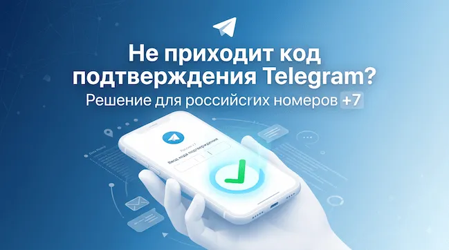Не приходит код подтверждения Telegram Решение для российских номеров +7.webp