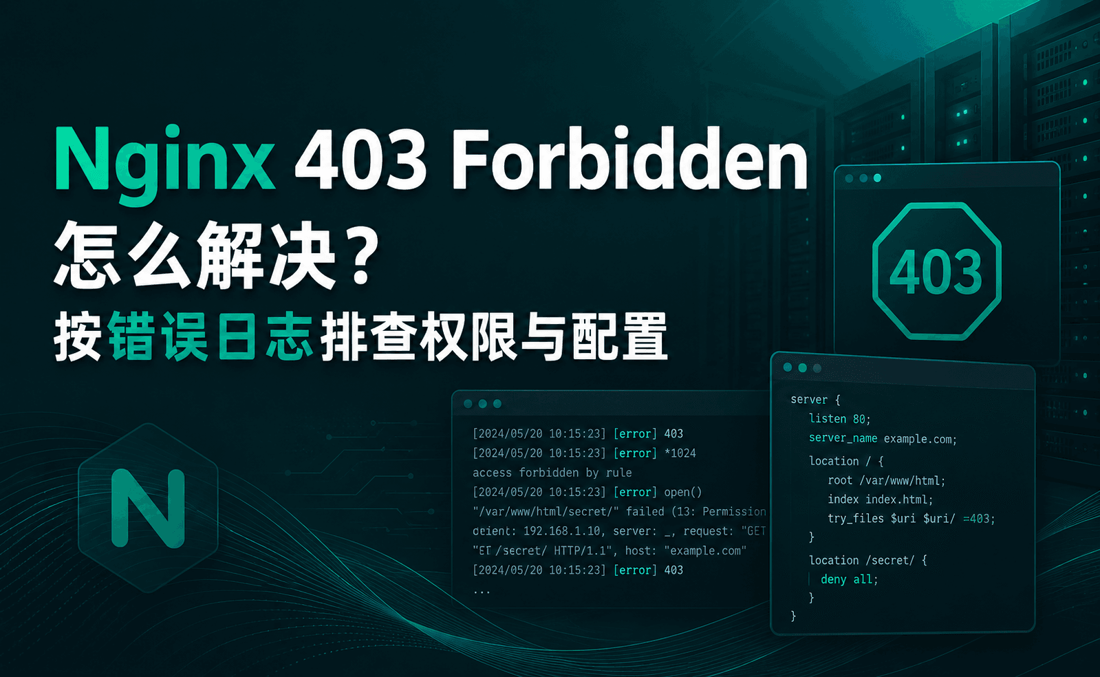 Nginx 403 Forbidden 怎么解决?按错误日志排查权限与配置.png