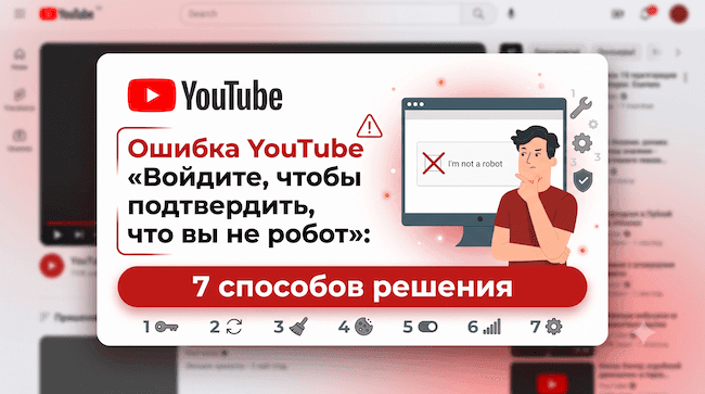 Ошибка YouTube «Войдите, чтобы подтвердить, что вы не робот» 7 способов решения.png
