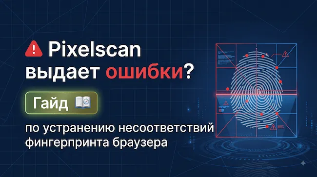 Pixelscan выдает ошибки Гайд по устранению несоответствий фингерпринта браузера.webp