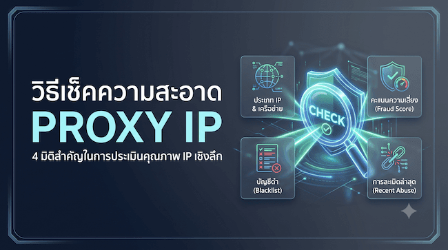 วิธีเช็คความสะอาด Proxy IP 4 มิติสำคัญในการประเมินคุณภาพ IP เชิงลึก.png