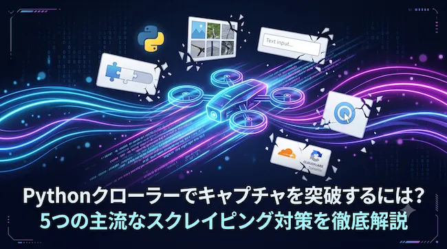 Pythonクローラーでキャプチャを突破するには?5つの主流なスクレイピング対策を徹底解説.webp