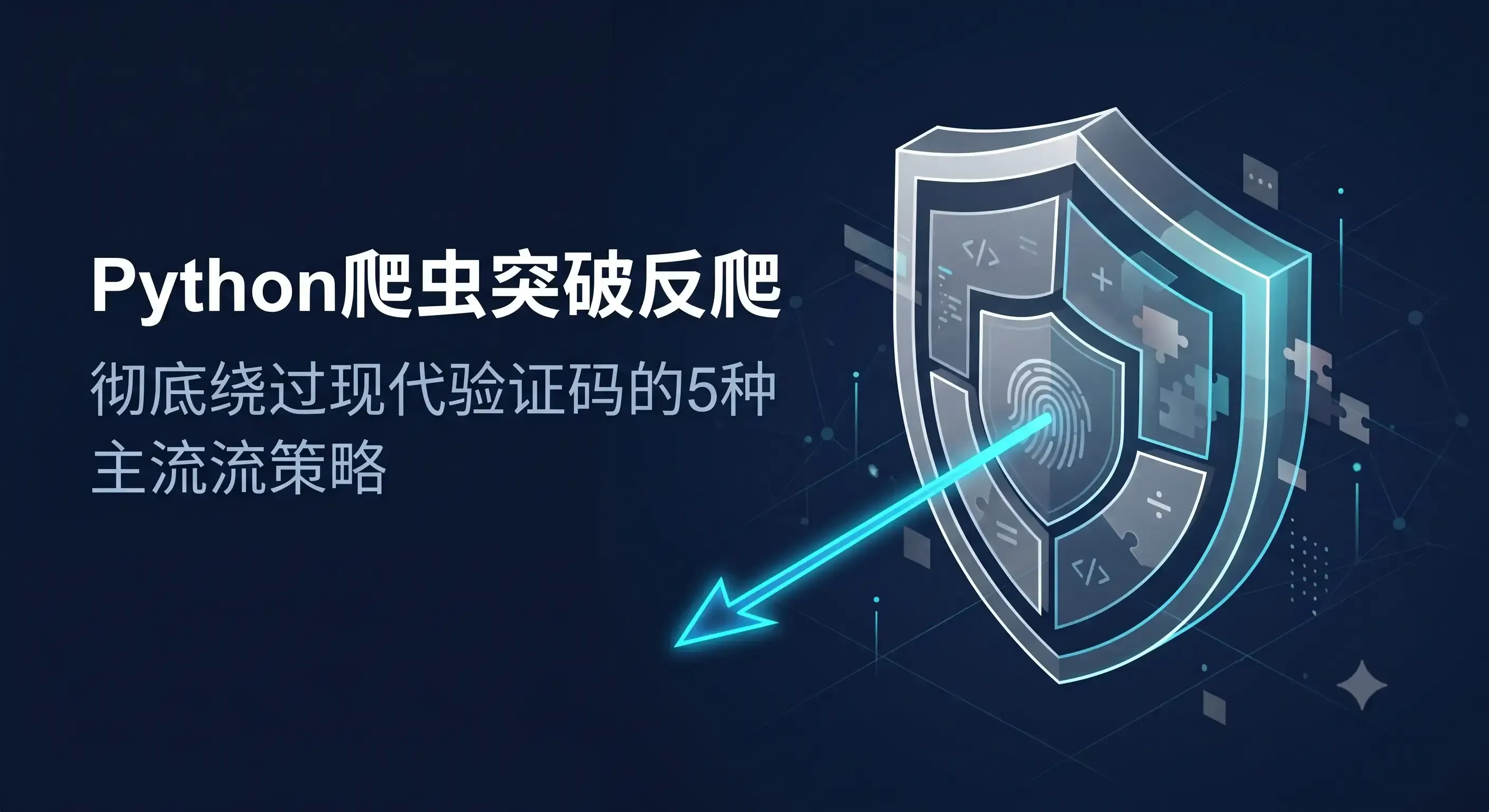 Python爬虫如何突破验证码？5种主流反爬机制深度解析.webp