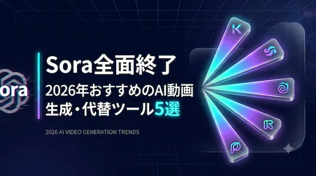 Sora全面終了:2026年おすすめのAI動画生成代替ツール5選.webp