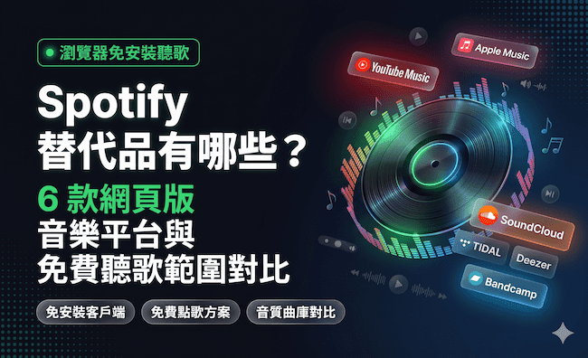 Spotify 替代品有哪些?6 款網頁版音樂平台與免費聽歌範圍對比.png