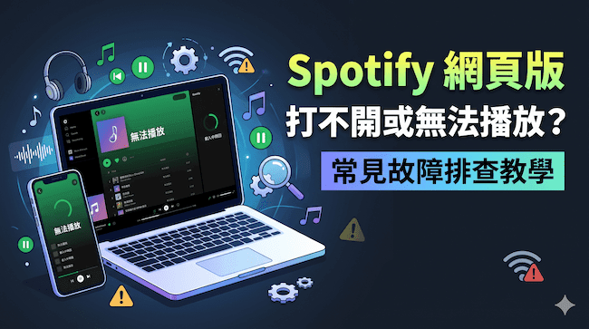 Spotify 網頁版打不開或無法播放?常見故障排查教學.png
